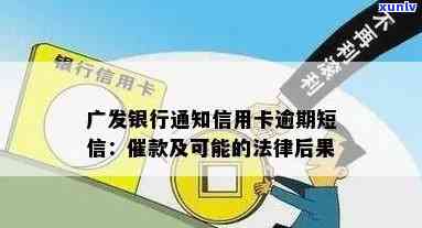 广发信用卡逾期通知：了解联系人、处理流程及后果，以避免影响个人信用