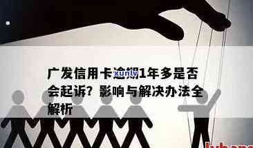 广发信用卡逾期通知：了解联系人、处理流程及后果，以避免影响个人信用