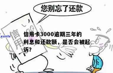 工商信用卡3000逾期一年还款总额及起诉风险分析