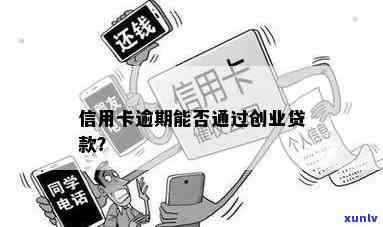 信用卡逾期后能否获得创业贷款？解答用户关心的逾期信贷问题