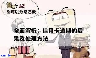 金融信用卡逾期后果及处理 *** ：了解详情，避免信用受损