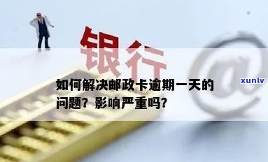 邮信用卡严重逾期怎么办？