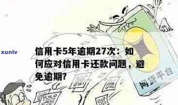 信用卡逾期还款后果与通缉无关：了解正确处理方式