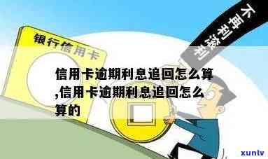 信用卡逾期利息追回全攻略：详细计算 *** 与解决技巧一网打尽！