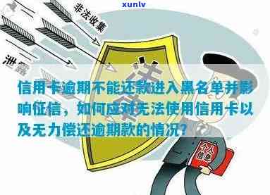 信用卡逾期是否会导致信用记录受损以及如何避免被列入黑名单的全面解析