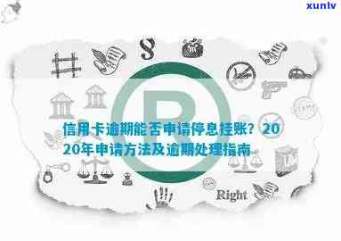 信用卡逾期可以申请停息挂账，会不会黑户：2020年具体办法