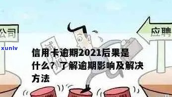 当信用卡逾期越来越严重怎么办：2021年应对策略与影响分析