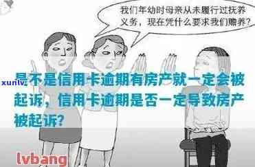 信用卡逾期会止房贷合同吗，有房产就一定会被起诉吗？