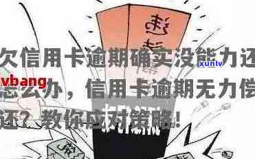 信用卡逾期：无力偿还的后果与应对策略