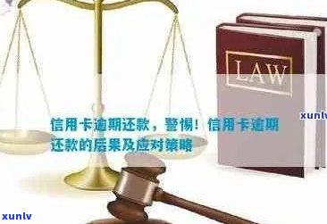 逾期还款信用卡的后果与解决办法：全面解析与应对策略