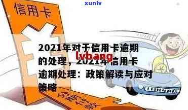 2021年对于信用卡逾期的处理规定与最新政策