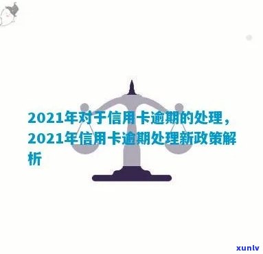 2021年对于信用卡逾期的处理规定与最新政策