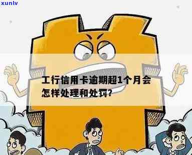 工行信用卡逾期150天会怎样：处罚及处理方式全解析