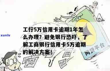 150天逾期后，工行信用卡的应对策略：不掉队的解决指南