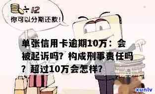 信用卡逾期还款11万的后果：是否会面临刑事责任？还不上怎么办？