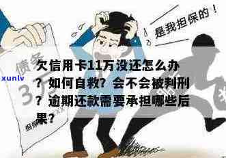 信用卡逾期还款11万的后果：是否会面临刑事责任？还不上怎么办？