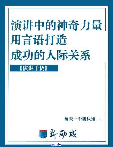 演说的真谛：揭示成功、情感与人际关系的秘诀