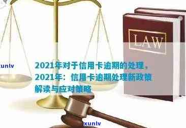 2021年对于信用卡逾期的处理：规定、情况、最新政策