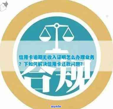 逾期信用卡还款：提交收入证明协商是否有必要？如何操作？