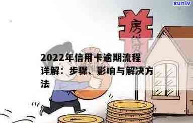 2022年信用卡逾期流程：解决 *** 与最新政策详解