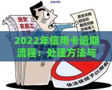 2022年信用卡逾期流程：解决 *** 与最新政策详解