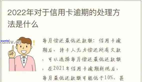 2022年信用卡逾期流程：解决 *** 与最新政策详解