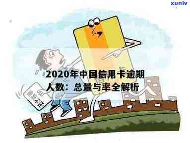 2020年中国信用卡逾期现象揭秘：全国逾期率数据大起底，逾期人数令人震惊！