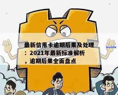 信用卡逾期有后果吗怎么办：处理 *** 与2021年新规定