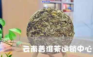 昆明普洱茶加盟 *** ：云南茶业让您安心投资