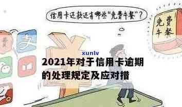 2021年信用卡逾期还款计算 *** 与信用建设探讨