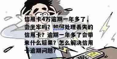 信用卡逾期多年会坐牢吗？如何处理逾期多年的信用卡？