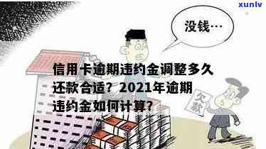 2021年信用卡逾期违约金全面解析：费率、计算 *** 与相关政策一应俱全