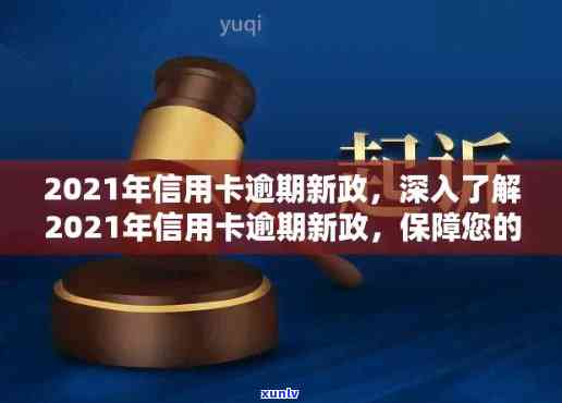 2021年信用卡逾期新政策解读：了解最新规定，保障信用记录！