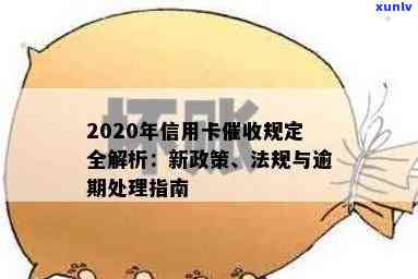 2020年信用卡还款新规定：逾期处理措及信用建设策略