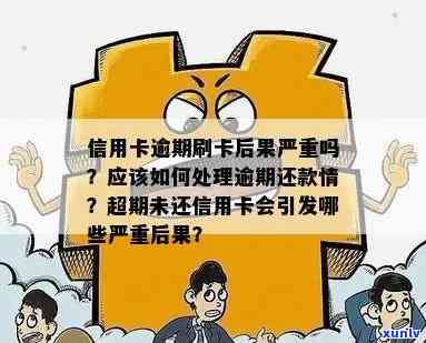 信用卡逾期后，现在还能使用几次？是否还有机会避免不能使用的情况？