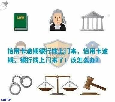 新'信用信用卡逾期问题解决全流程指南：银行上门与应对策略'