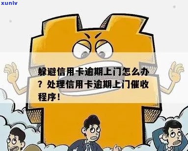 行用卡逾期服务：如何避免上门、处理方式及后果一文解析