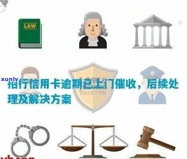 行用卡逾期服务：如何避免上门、处理方式及后果一文解析