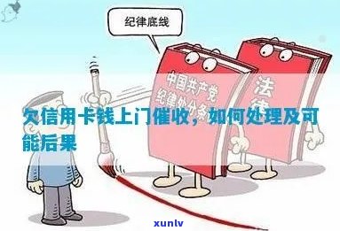 行用卡逾期服务：如何避免上门、处理方式及后果一文解析