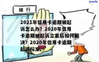 2021年信用卡逾期立案新标准：如何避免被起诉、解决逾期还款问题及影响？