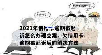 2021年信用卡逾期立案新标准：如何避免被起诉、解决逾期还款问题及影响？