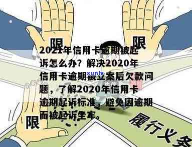 2021年信用卡逾期立案新标准：如何避免被起诉、解决逾期还款问题及影响？