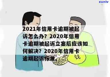 2021年信用卡逾期立案新标准：如何避免被起诉、解决逾期还款问题及影响？