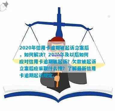 2021年信用卡逾期立案新标准：如何避免被起诉、解决逾期还款问题及影响？