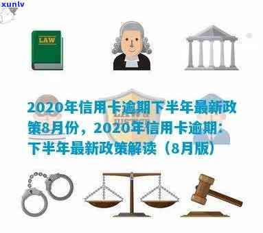 2020年信用卡逾期下半年政策解读：8月份实的最新措及应对策略