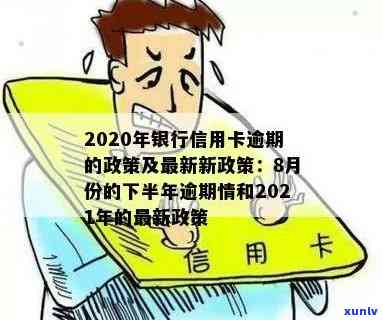 2020年信用卡逾期下半年政策解读：8月份实的最新措及应对策略