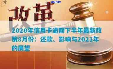 2020年信用卡逾期下半年政策解读：8月份实的最新措及应对策略