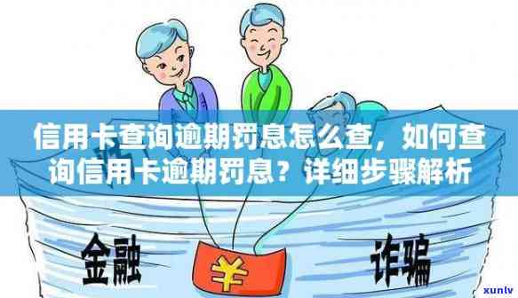 怀远信用卡逾期案件查询官网：如何查询、期还款及解决逾期问题全攻略