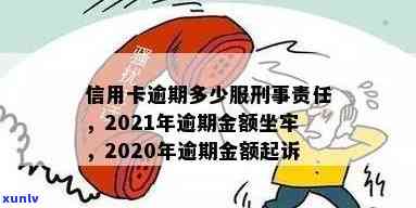 信用卡逾期还款的罚款与后果：2021年逾期金额及可能面临刑事责任全面解析