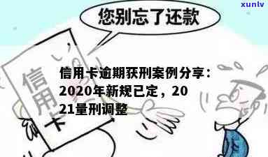 边坝县信用卡逾期案件：2021年新标准、最新案例与查询